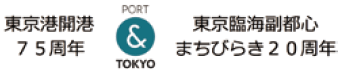 東京港開港75周年＆東京臨海副都心まちびらき20周年