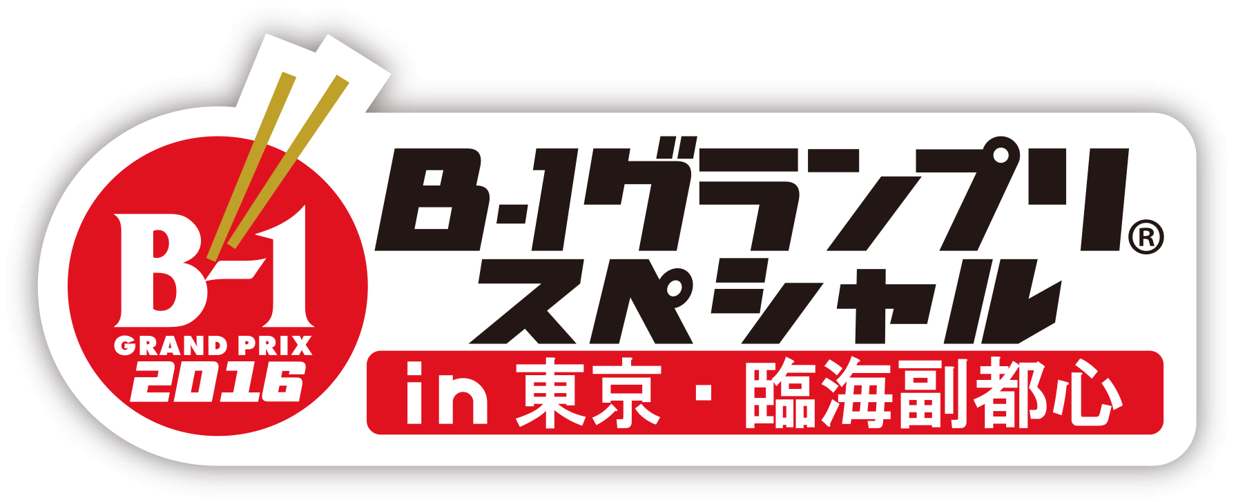 B-1グランプリスペシャル in 東京・臨海副都心