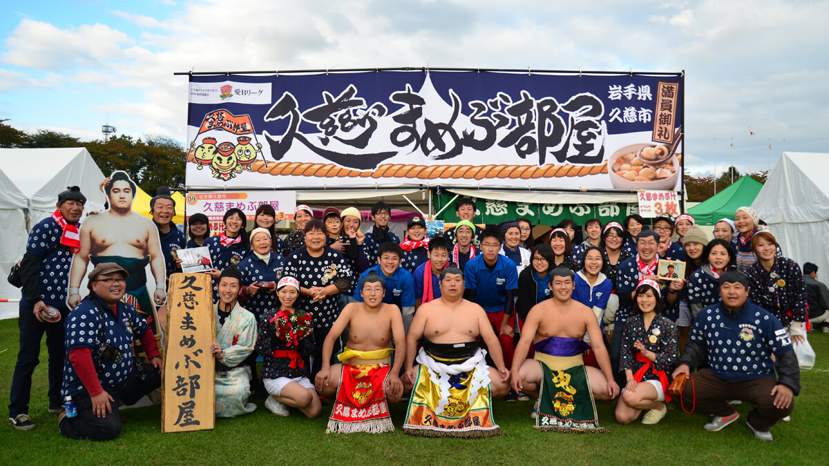 久慈まめぶ部屋