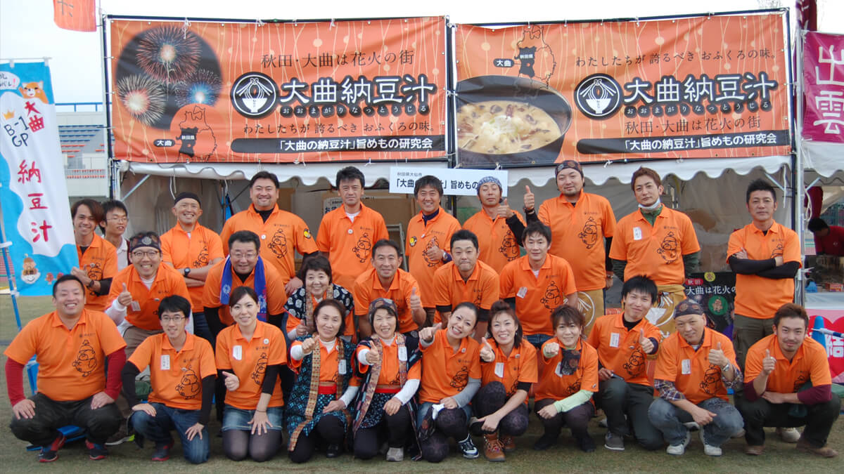 大曲納豆汁旨めもの研究会