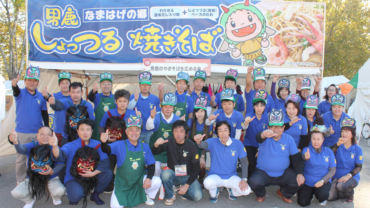 男鹿のやきそばを広める会