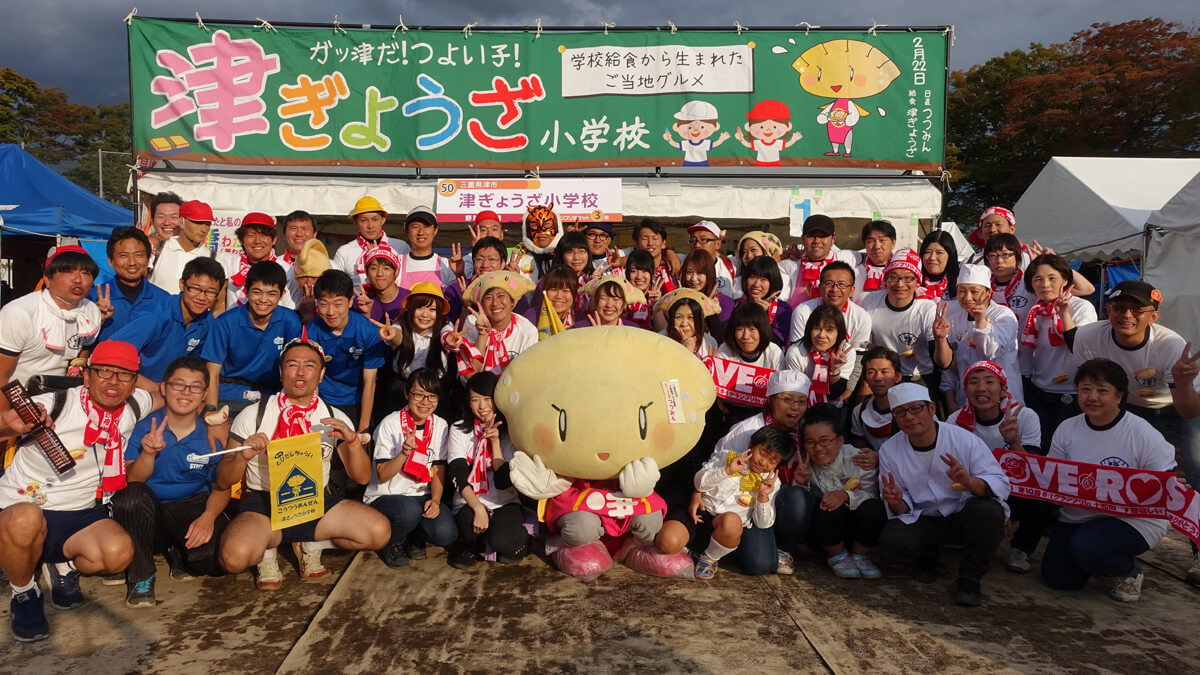 津ぎょうざ小学校