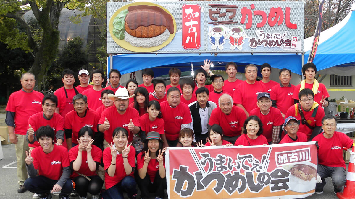 うまいでぇ！加古川かつめしの会