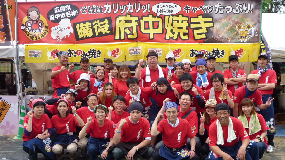 備後府中焼きを広める会