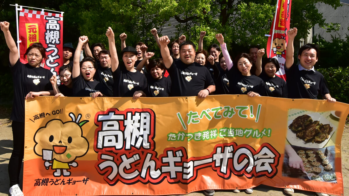 高槻うどんギョーザの会