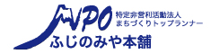 NPO法人まちづくりトップランナーふじのみや本舗