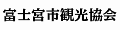 富士宮市観光協会