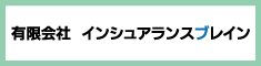 有限会社インシュアランスブレイン