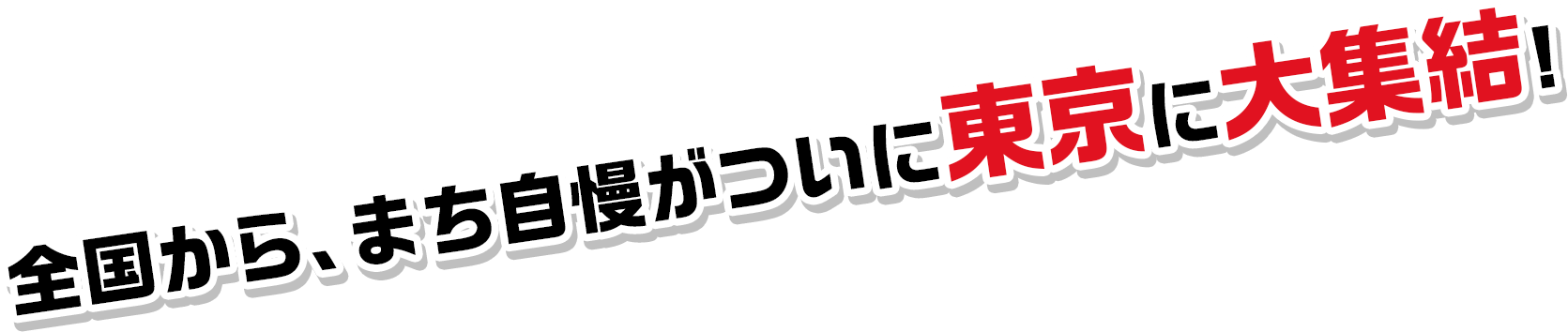 全国から、まち自慢がついに東京に大集結!