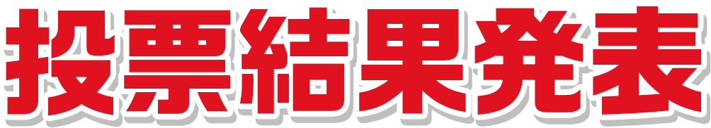 投票結果発表