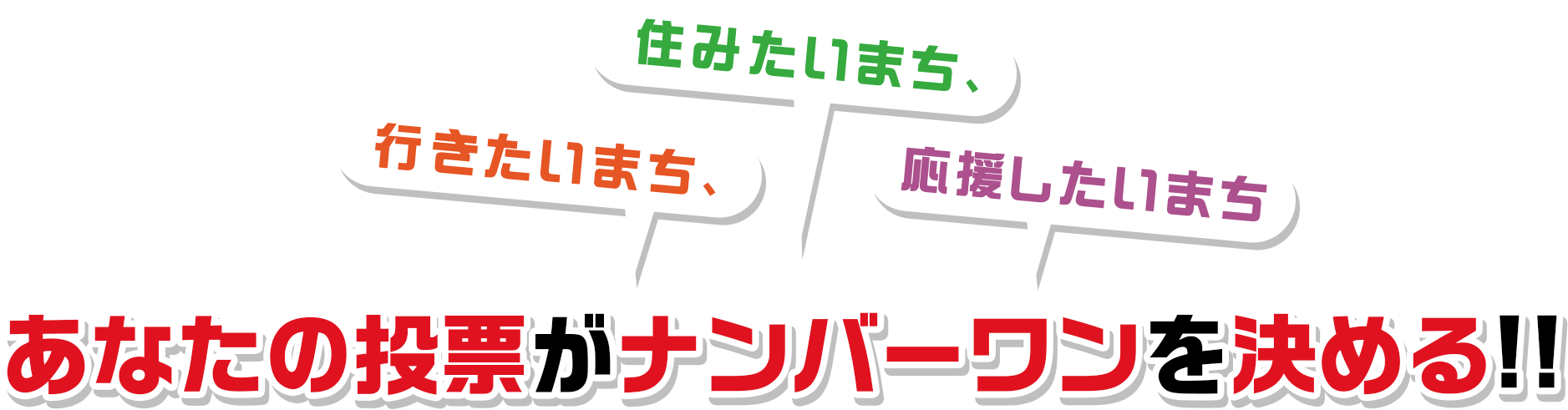 行きたいまち、住みたいまち、応援したいまち、あなたの投票がナンバーワンを決める!!